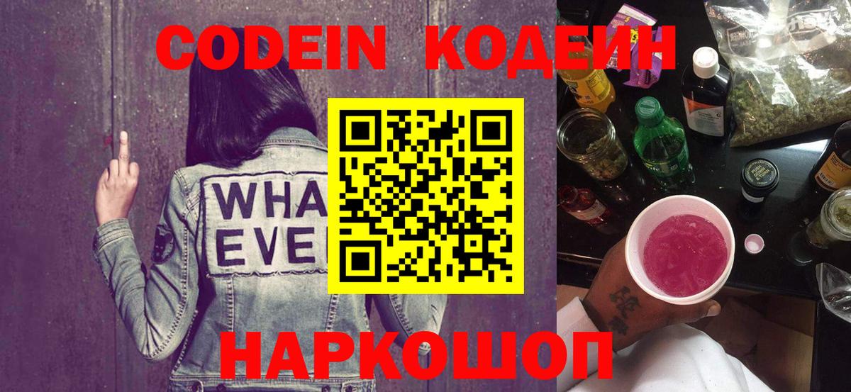 Кодеин напиток Lean (лин)  Вход с VPN  Кандалакша  Кодеиновый сироп Lean Purple Drank 