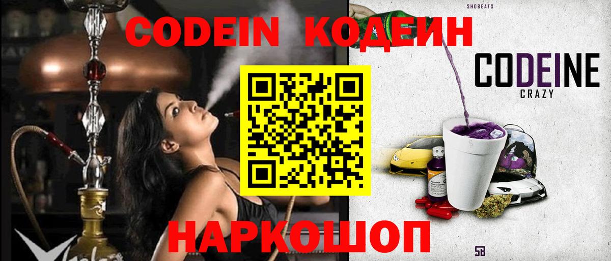 Codein напиток Lean (лин) Кандалакша